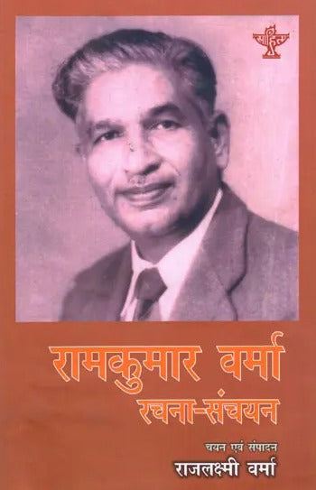 रामकुमार वर्मा रचना-संचयन: Ram Kumar Verma Rachna Sanchyan - Retail Maharaj