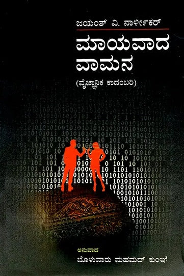 Mayavada Vamana (Kannada) - Retail Maharaj