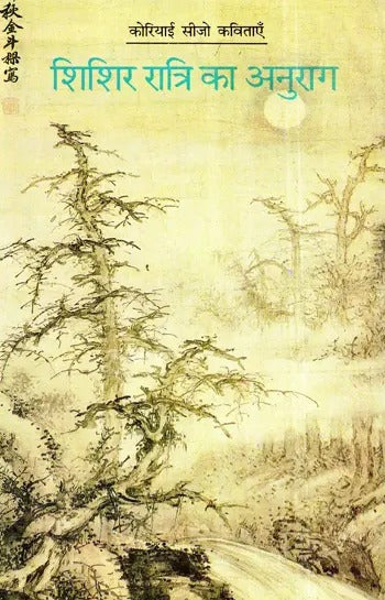 शिशिर रात्रि का अनुराग- Love in Mid-Winter Night (Hindi Translation of Korean Sijo Poetry) (An Old and Rare Book) - Retail Maharaj