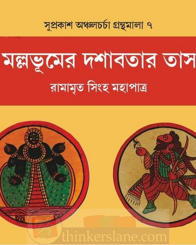 Mallabhumer Doshabotar Tash (Bengali Version) - Retail Maharaj