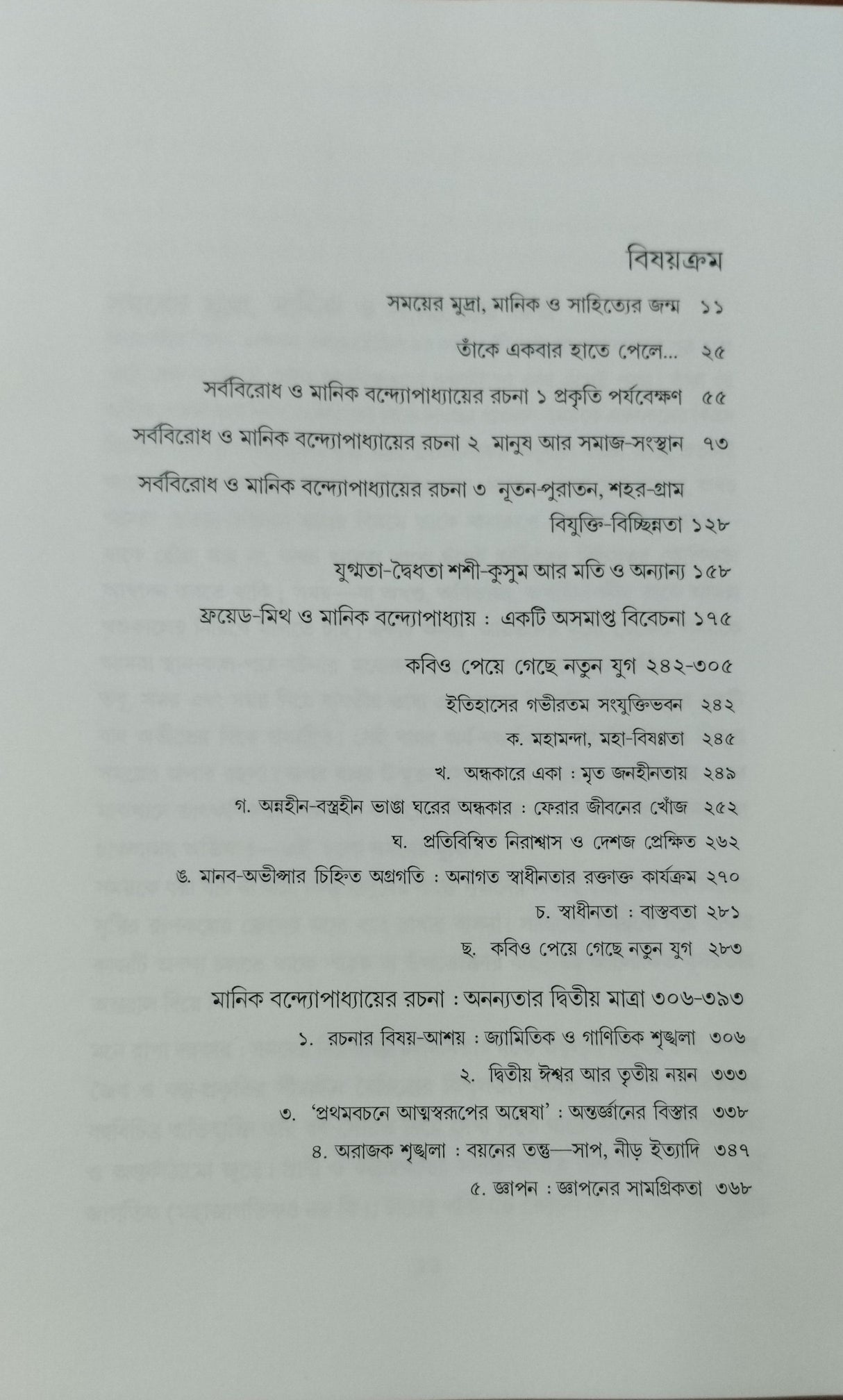 Abikalpa Manik Bandyopadhyay - Retail Maharaj