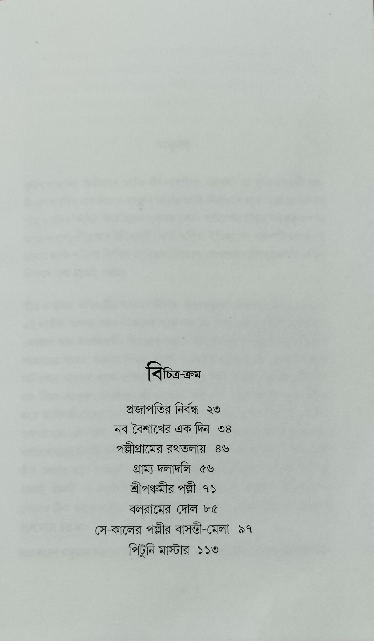 Sekaler Samajchitra - Retail Maharaj