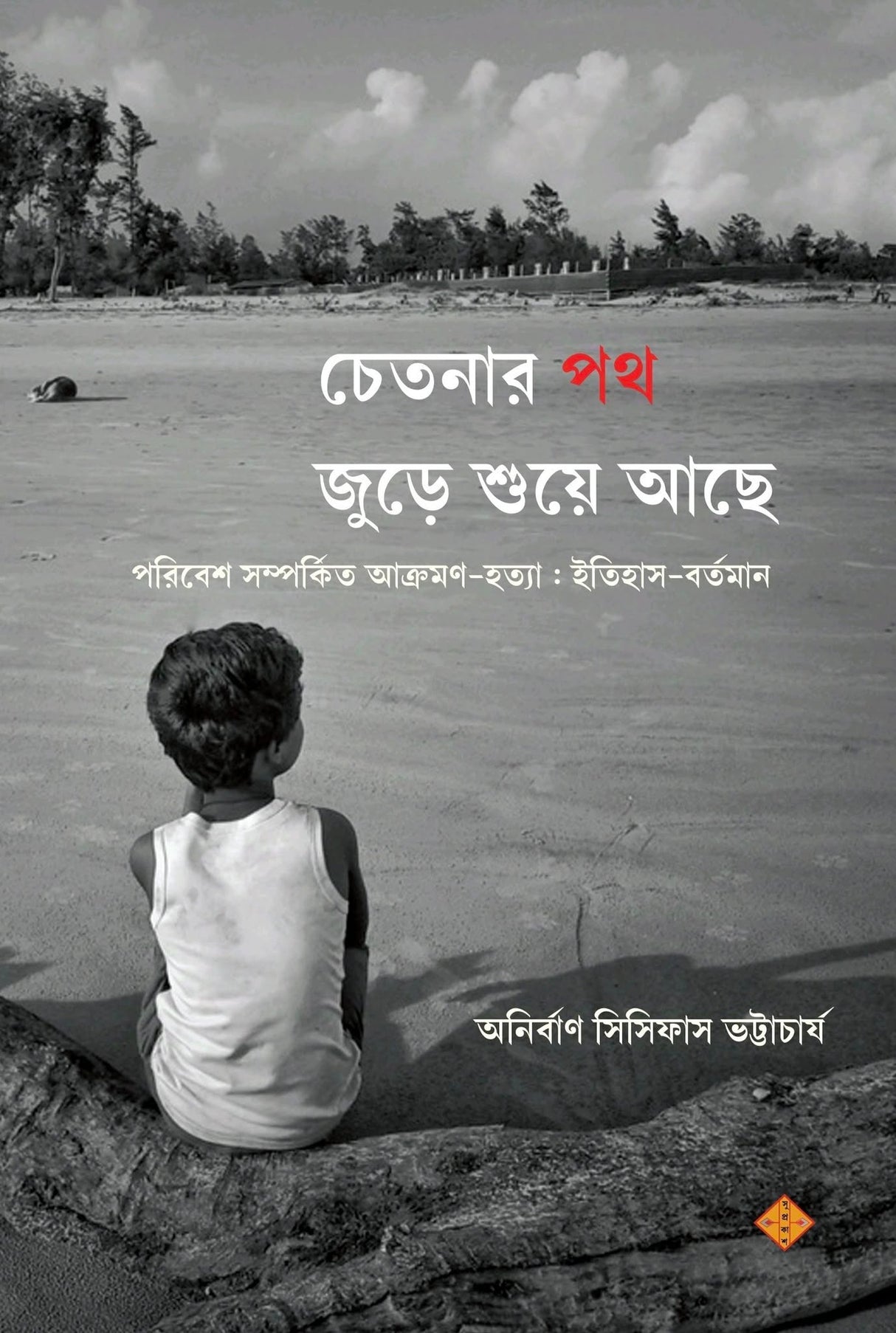 Chetanar Path Jure Shue Ache (Bengali Version) - Retail Maharaj