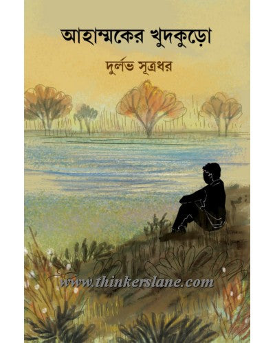 Ahammoker Khudkuro (Bengali Version) - Retail Maharaj