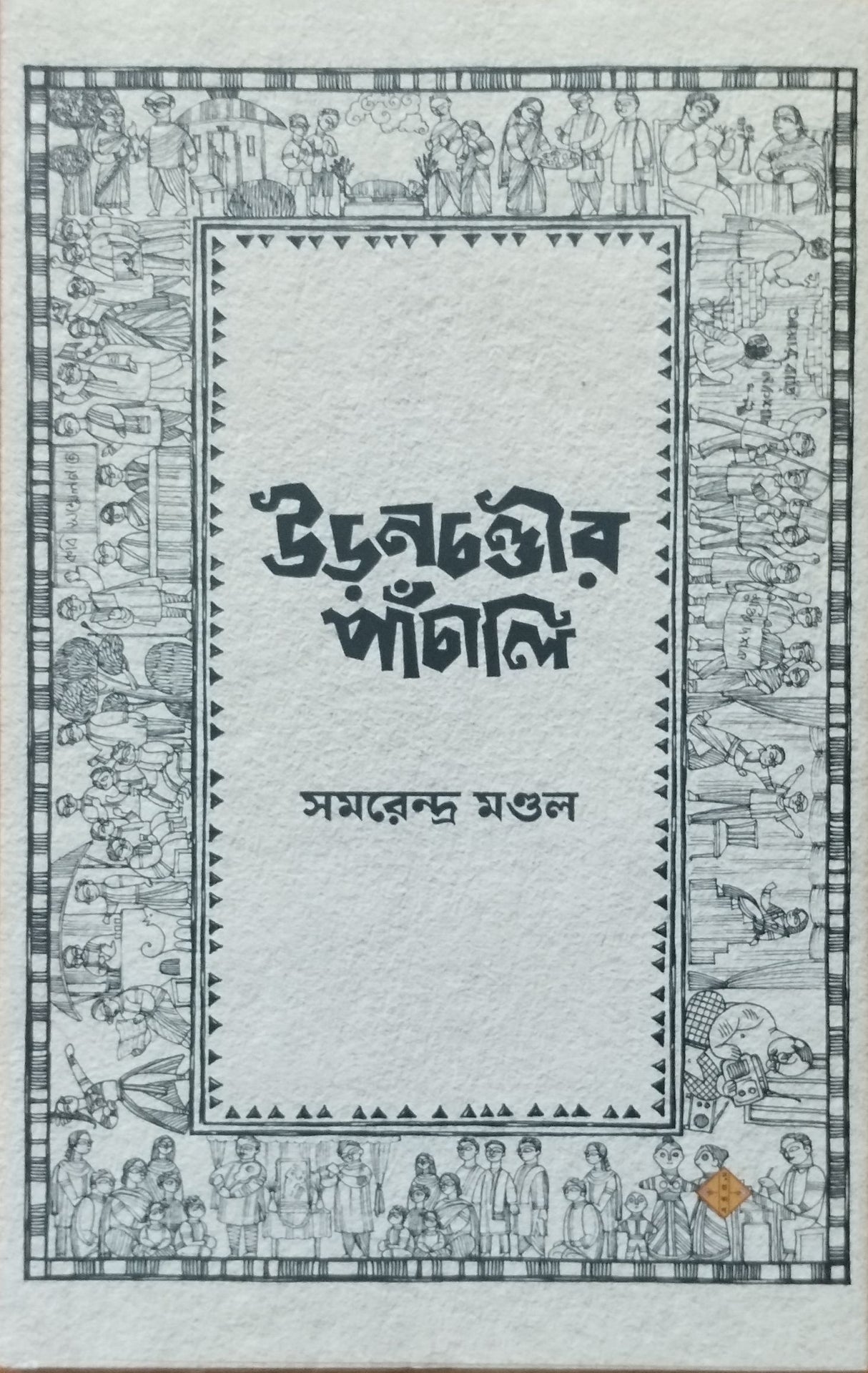 Uranchandir Panchali (Bengali Version) - Retail Maharaj