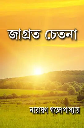 Jagrata Chetana (Bengali Version) - Retail Maharaj
