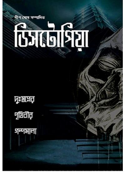 DYSTOPIA - Retail Maharaj