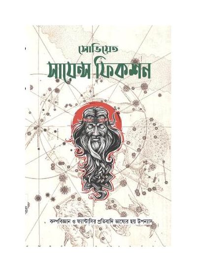 Soviet Science Fiction - Retail Maharaj