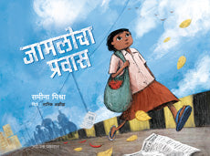 जामलोचा प्रवास - Retail Maharaj