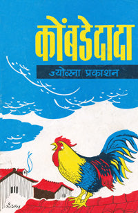 कोंबडेदादा - Retail Maharaj