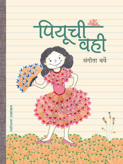 पियूची वही - Retail Maharaj
