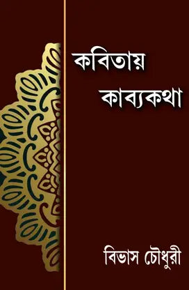 Kabitai Kabyakatha (Bengali Version) - Retail Maharaj