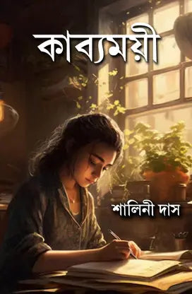 Kabyamoyee (Bengali Version) - Retail Maharaj