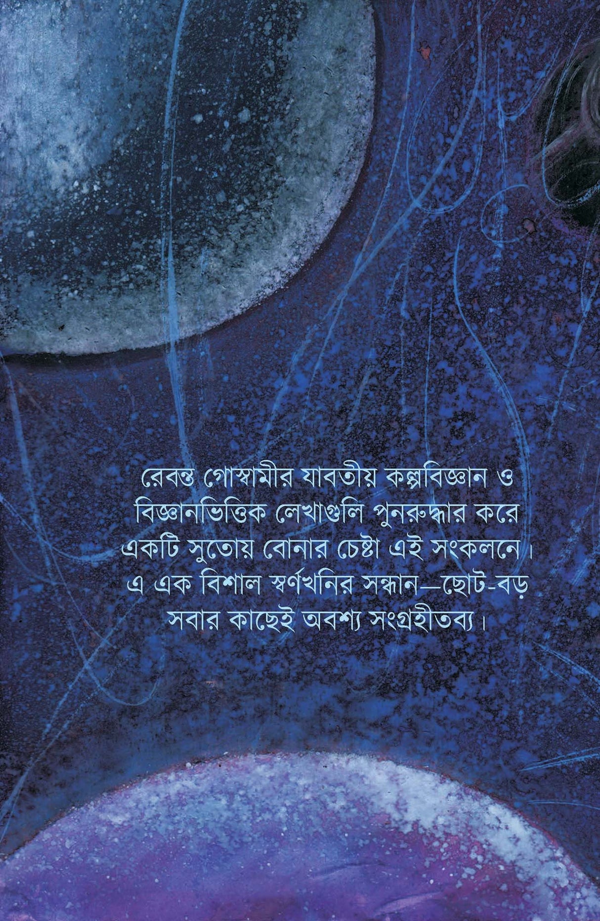 Rebanta Goswami Kalpabijnan Samagra - Retail Maharaj