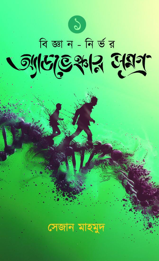 Biggyan Nirbhor Adventure Samagra 1 - Retail Maharaj