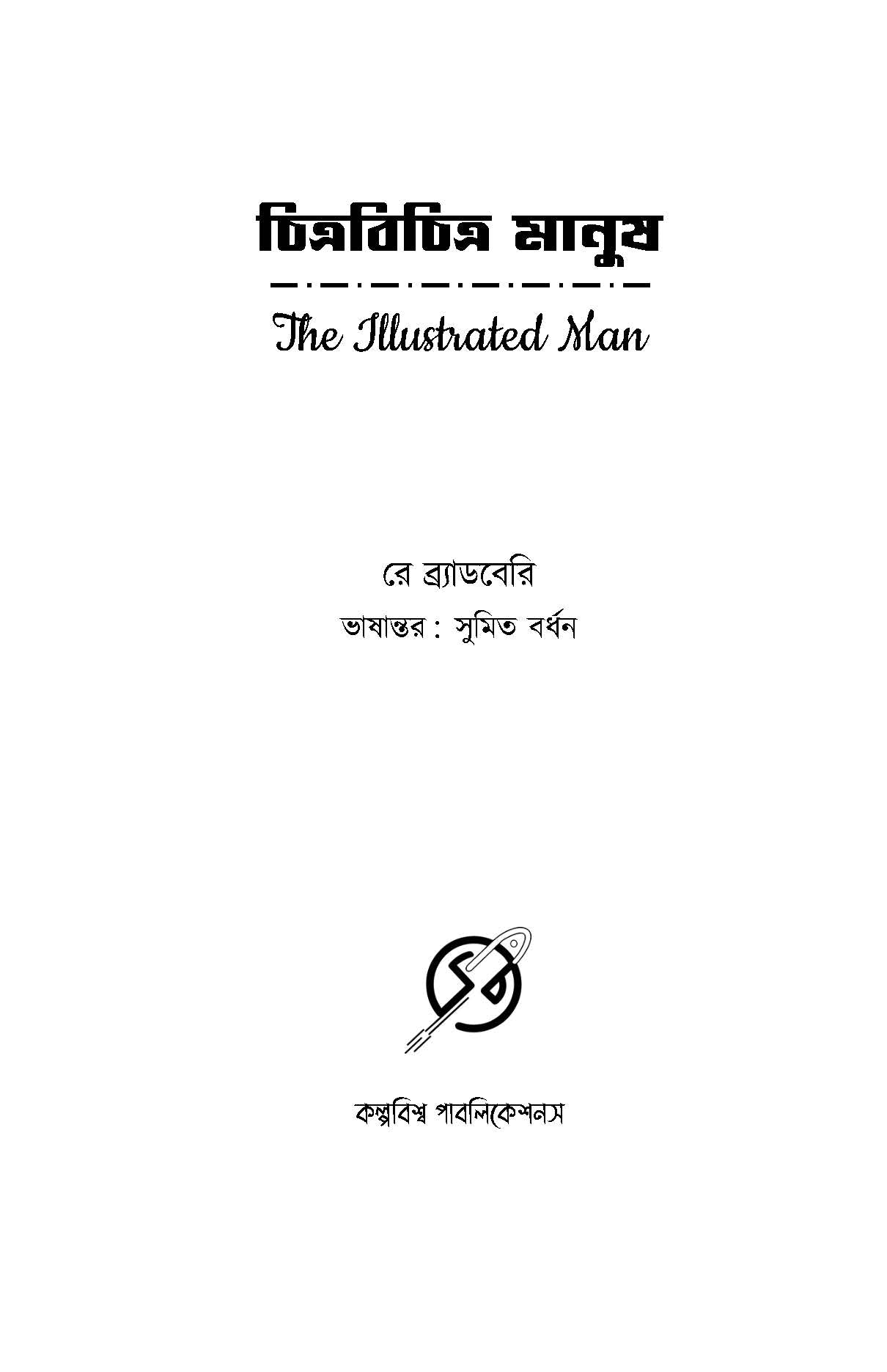 Chitrabichitra Manush - Retail Maharaj