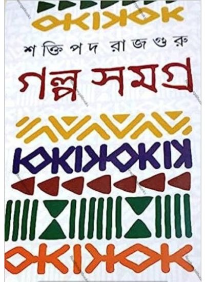 Galpa Samagra - Retail Maharaj