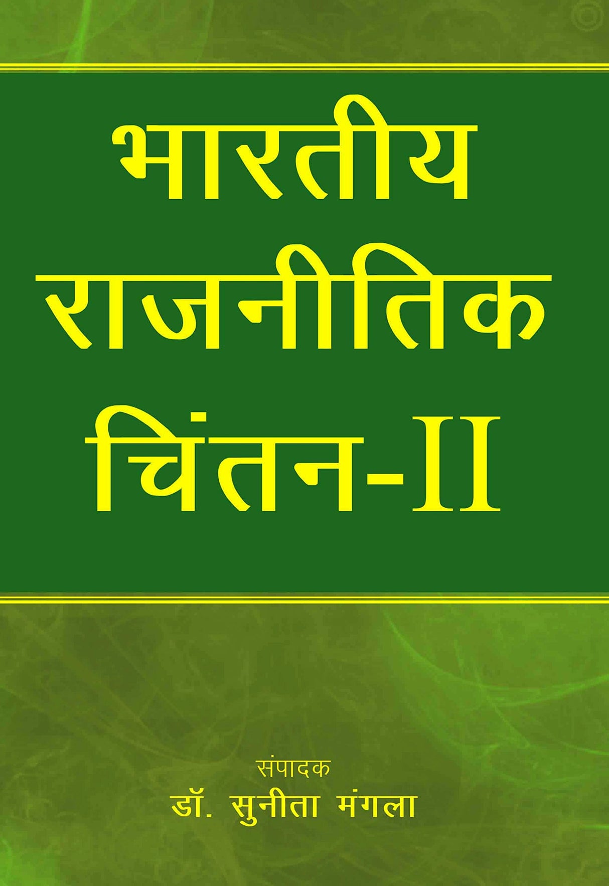 Bhartiya Rajnitik Chintan - II (in Hindi) - Retail Maharaj