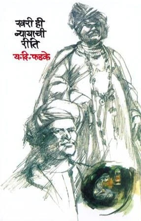 Khari Hi Nyayachi Riti (The True Way of Justice) by Y.D. Phadke - Retail Maharaj
