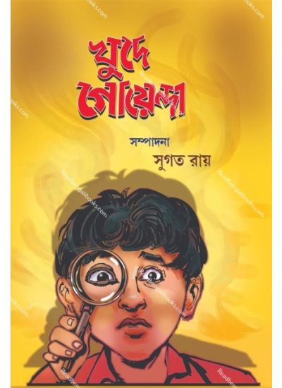 LM:Khude Goyenda খুদে গোয়েন্দা - Retail Maharaj