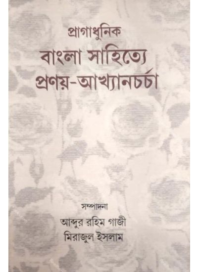Pragadhunik bangla Sahitye Prany Akhyan Charcha প্রাগাধুনিক বাংলা সাহিত্যে প্রনয় আখ্যান চর্চা - Retail Maharaj