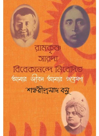 Ramkrishna Saroda,Vibakananda Nibedito - Retail Maharaj