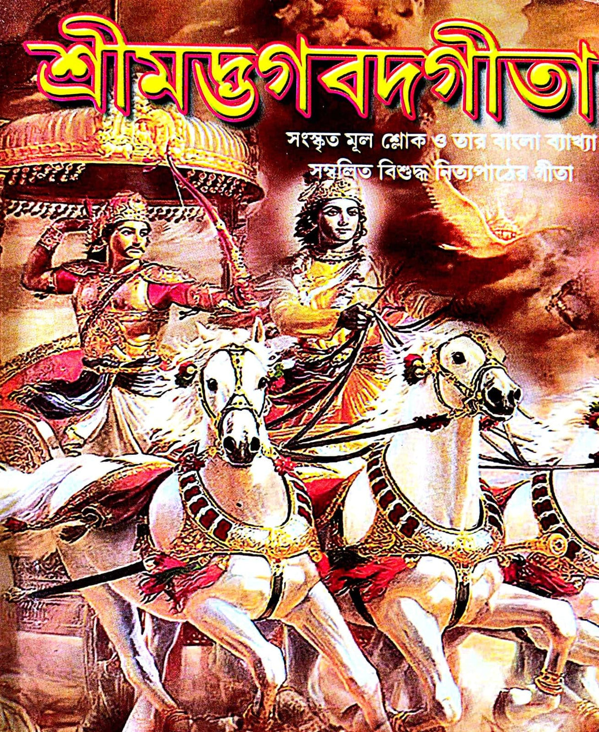 Shrimadbhagbadgita ( Bengali Version ) - Retail Maharaj