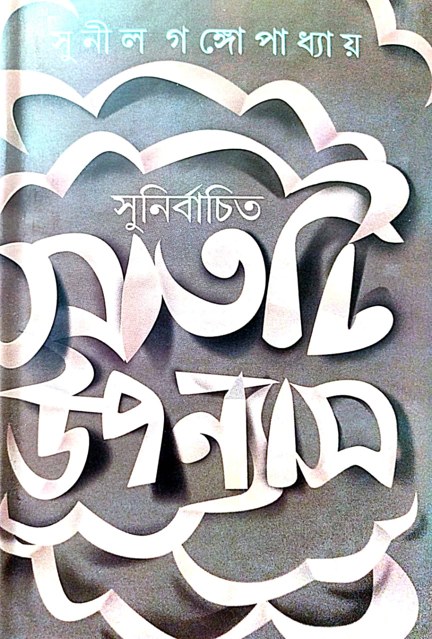 Sunirbachita Sath ti Upanyash (Bengali Version) - Retail Maharaj