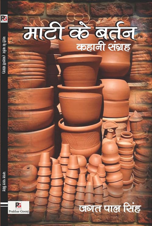 Maati ke bartan (Hindi Version) - Retail Maharaj
