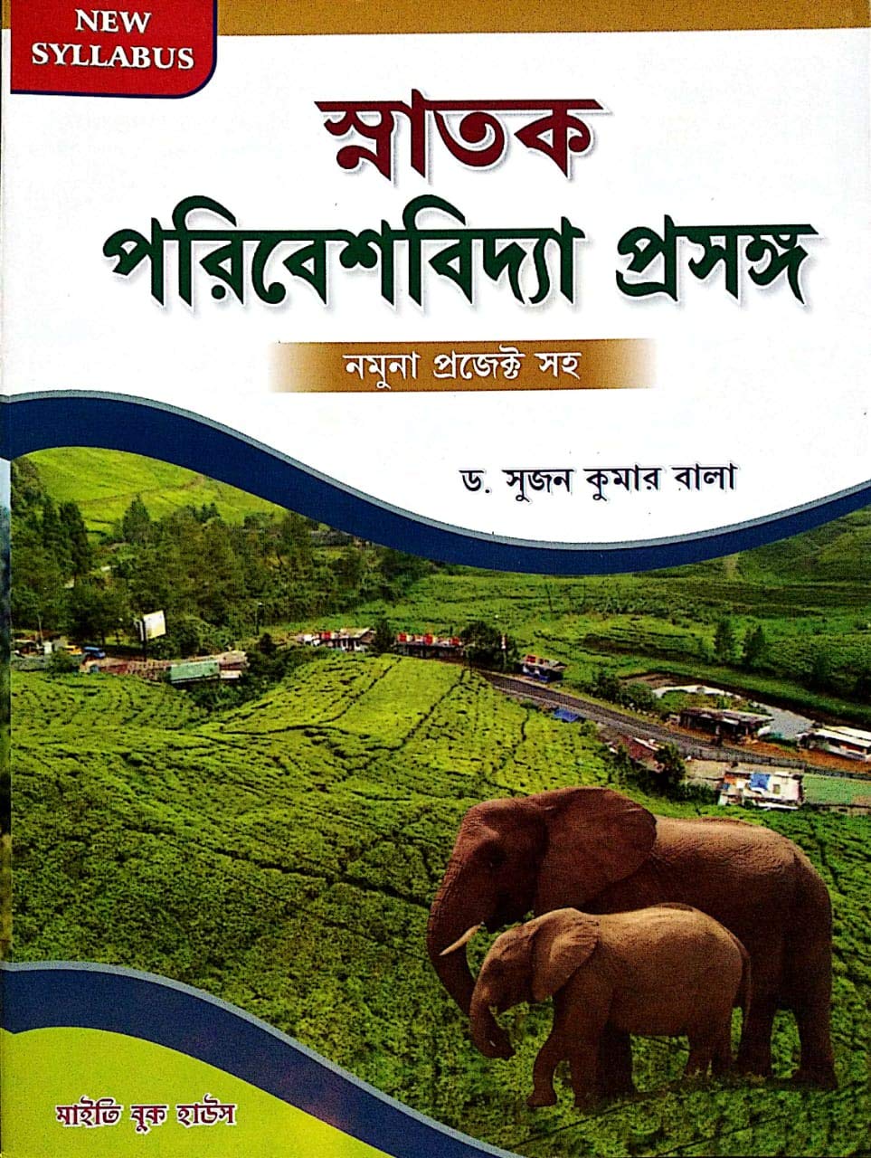 Calcutta University Maḍēla kṣētra ēbaṁ prakalpēra kāja (Environmental Studies) in Bengali - Retail Maharaj