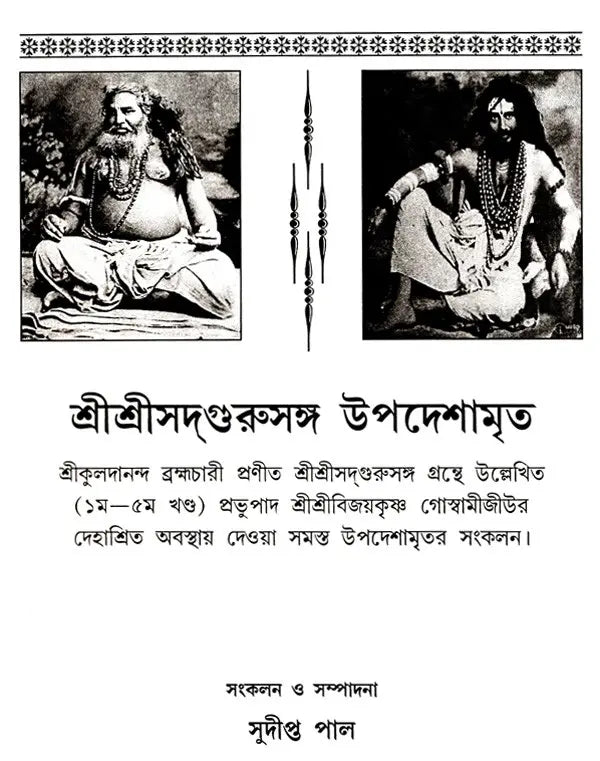 Shree Shree Sadguru Upadesamrita (Bengali Version) - Retail Maharaj