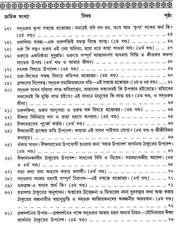 Shree Shree Sadguru Upadesamrita (Bengali Version) - Retail Maharaj