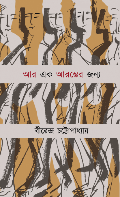 Ar ek arambher jonnyo (Bengali Version) - Retail Maharaj