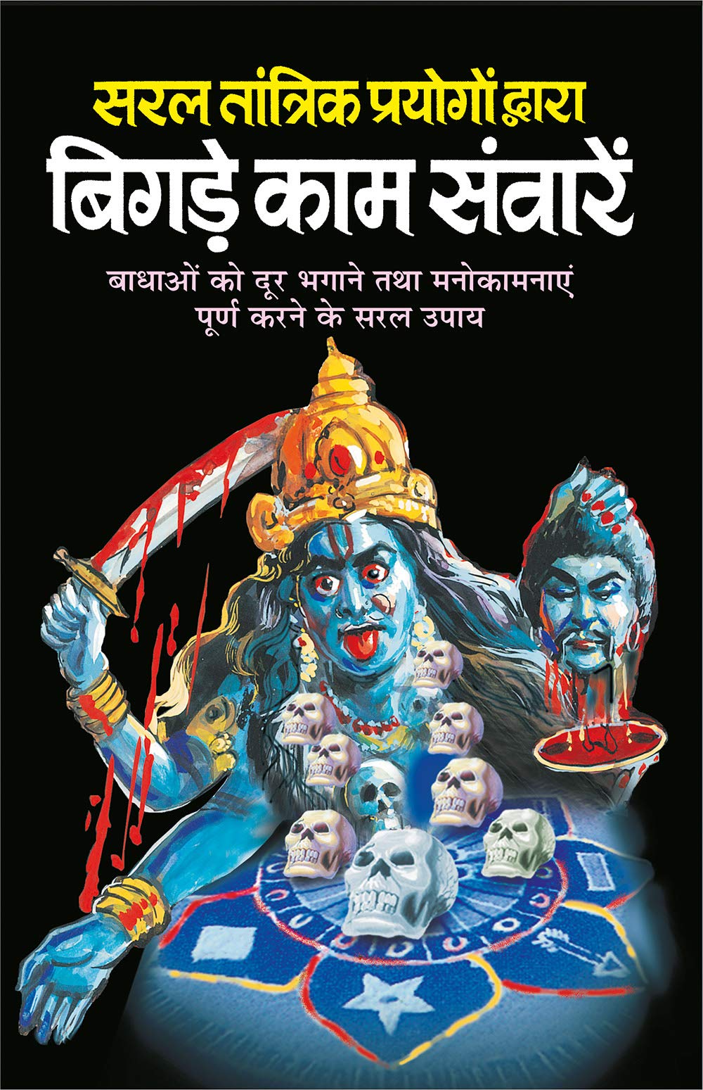 सरल तांत्रिक प्रयोगों द्वारा बिगड़े काम संवारें | Saral Tantrik Prayogo Dwara Bigde Kaam Sawaare - Retail Maharaj