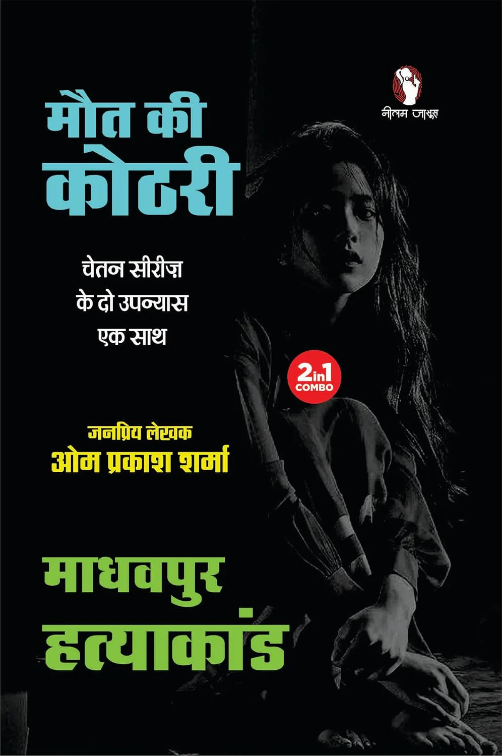 Maut Ki Kothri / Madhavpur Hatyakand | मौत की कोठरी / माधवपुर हत्याकांड (2-in1) - Retail Maharaj