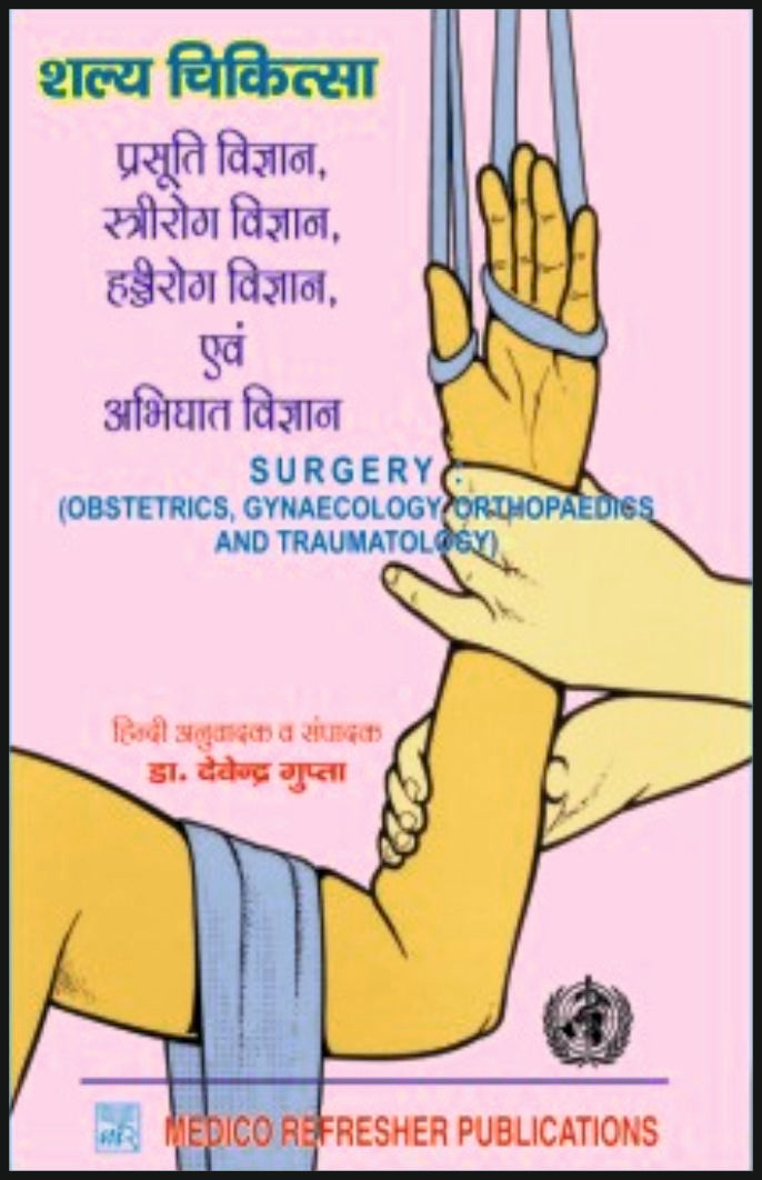 शल्य चिकित्सा - प्रसूति विज्ञान, स्त्रीरोग विज्ञान, हड्ड� - Retail Maharaj