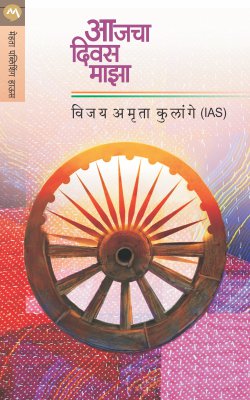 AAJCHA DIWAS MAJHA - Retail Maharaj