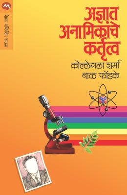 ADNYAAT ANAMIKANCHE KARTUTVA - Retail Maharaj