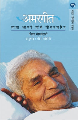 AMARGEET : BABA AMTE YANCHA JEEVANCHARITRA - Retail Maharaj
