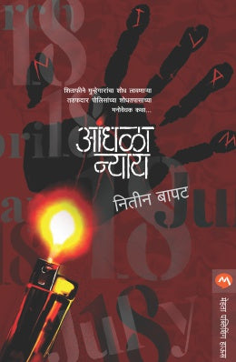 ANDHALA NYAY - Retail Maharaj