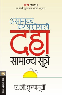 ASAMANYA YASHPRAPTISATHI DAHA SAMANYA SUTRE - Retail Maharaj