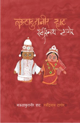 BAUTHAKURANEER HAAT - Retail Maharaj