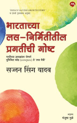 BHARTACHYA LAS NIRMITITIL PRAGATICHI GOSHTA - Retail Maharaj