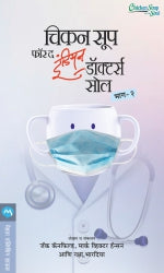 CHICKEN SOUP FOR THE INDIAN DOCTORS SOUL BHAG 2 - Retail Maharaj