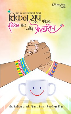 CHICKEN SOUP FOR THE INDIAN SOUL ON FRIENDSHIP BHAG I - Retail Maharaj
