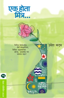 EK HOTA MITRA - Retail Maharaj