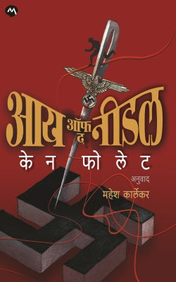 EYE OF THE NEEDLE - Retail Maharaj