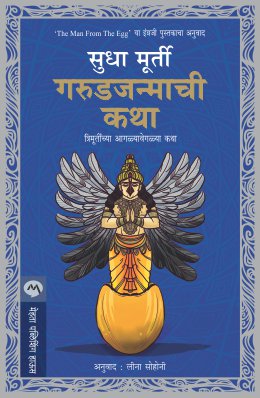 GARUDJANMACHI KATHA - Retail Maharaj