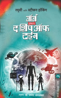 GEORGE AND THE SHIP OF TIME - Retail Maharaj