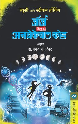 GEORGE AND THE UNBREAKABLE CODE - Retail Maharaj